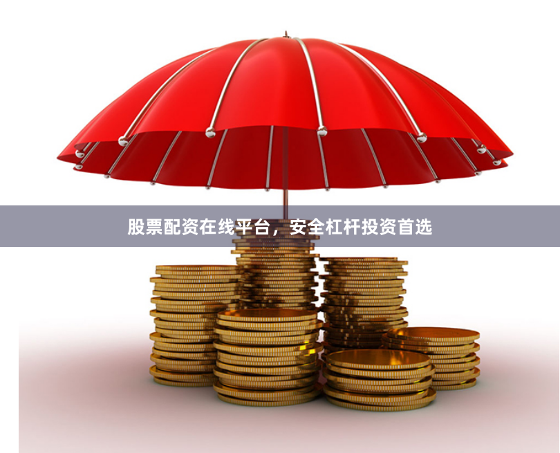 股票配资在线平台，安全杠杆投资首选