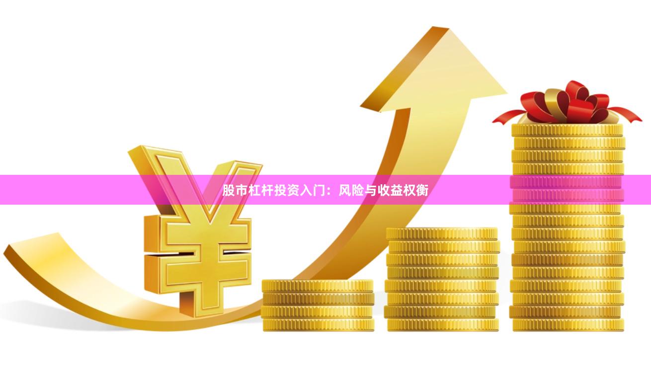 股市杠杆投资入门：风险与收益权衡